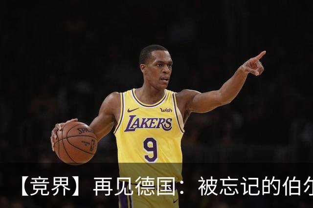 【竞界】再见德国：被忘记的伯尔尼奇迹 人世间永无德意志
