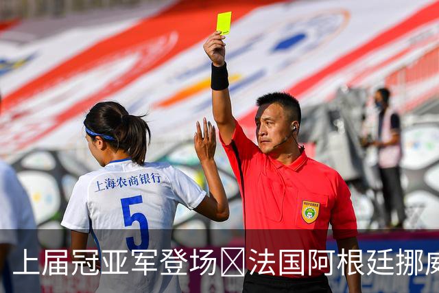 上届冠亚军登场🔥法国阿根廷挪威将亮相 梅西姆巴佩冲16球纪录