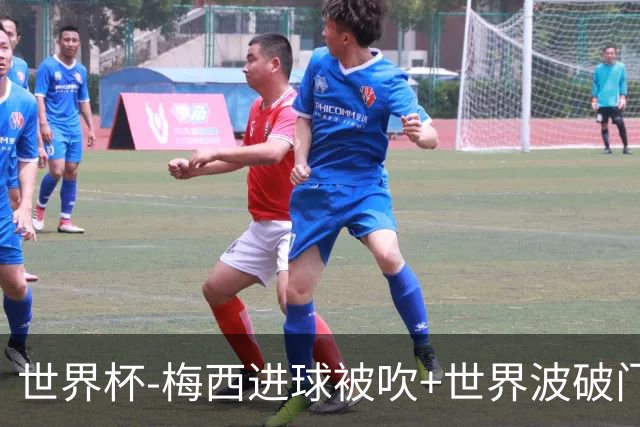 世界杯-梅西进球被吹+世界波破门 半场阿根廷1-0阿尔及利亚