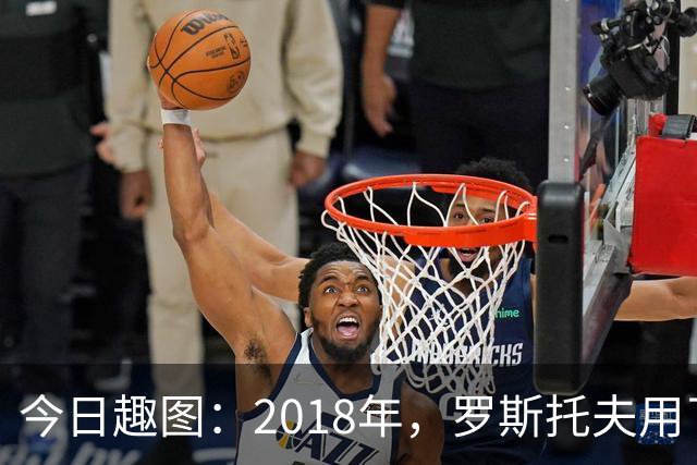 今日趣图：2018年，罗斯托夫用了14秒 2026年，休斯顿只用了7秒
