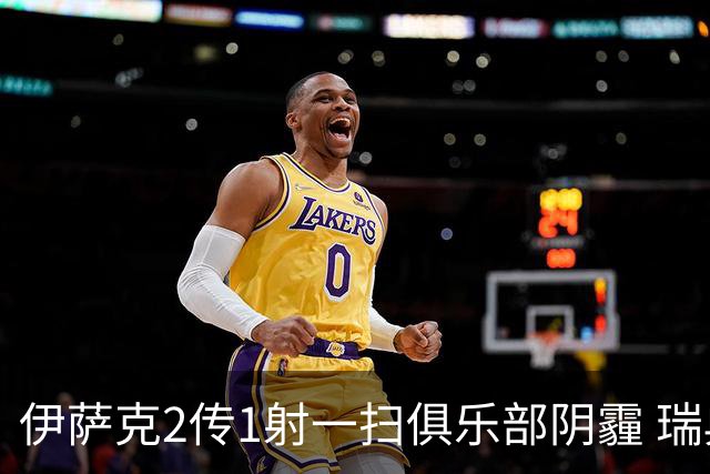 伊萨克2传1射一扫俱乐部阴霾 瑞典双锋连线大杀四方