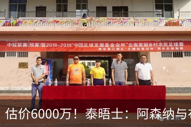 估价6000万！泰晤士：阿森纳与布阿迪经纪人谈判，M费8000万太贵