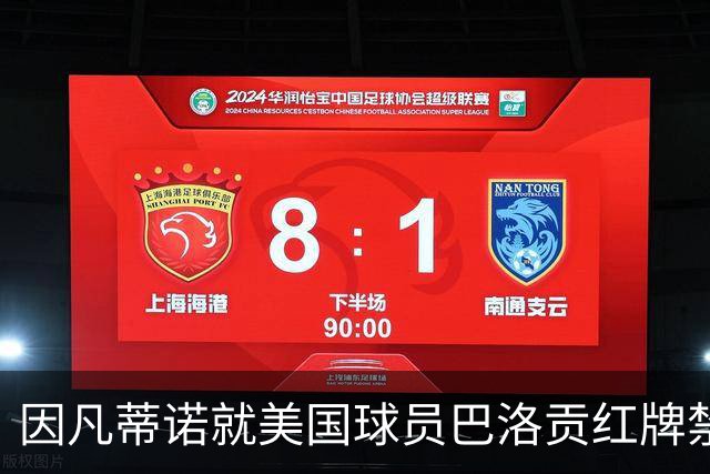 因凡蒂诺就美国球员巴洛贡红牌禁赛暂缓执行决定发表声明