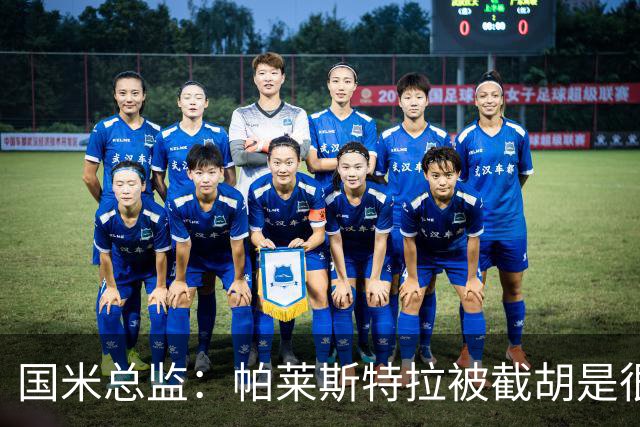 国米总监：帕莱斯特拉被截胡是很正常的事 我们与英超有经济差距