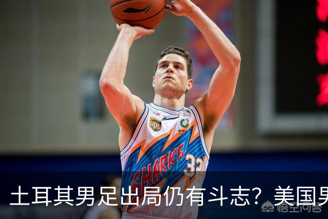 土耳其男足出局仍有斗志？美国男足已锁定小组头名！