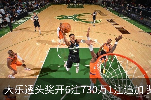 大乐透头奖开6注730万1注追加 奖池余额7.91亿