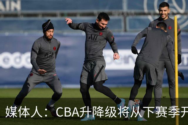 媒体人：CBA升降级将从下赛季开启 27-28赛季大概率会扩军至21队
