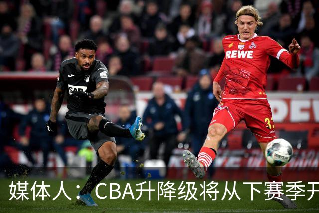 媒体人：CBA升降级将从下赛季开启 27-28赛季大概率会扩军至21队