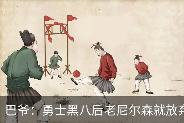 巴爷：勇士黑八后老尼尔森就放弃了 他只想报仇根本不在乎下一轮
