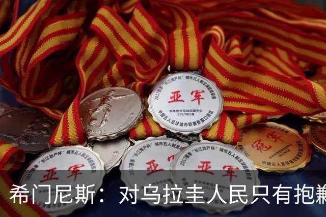 希门尼斯：对乌拉圭人民只有抱歉 我不会就此退出国家队