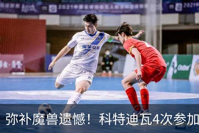 弥补魔兽遗憾！科特迪瓦4次参加世界杯 本届终迎淘汰赛