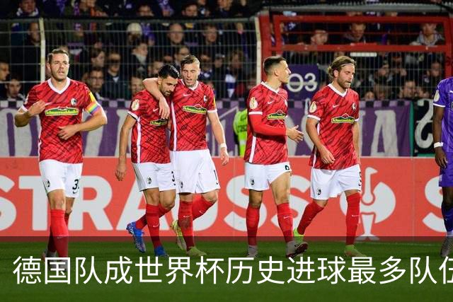 德国队成世界杯历史进球最多队伍 荷兰日本平局收场