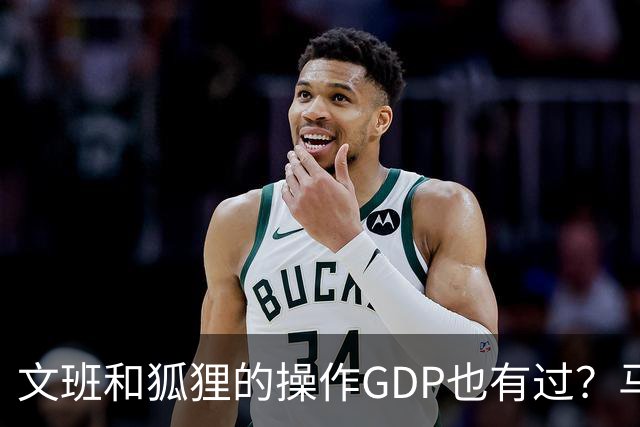 文班&狐狸的操作GDP也有过？马刺犯错时刻：妖刀送2+1 小卡丢罚球