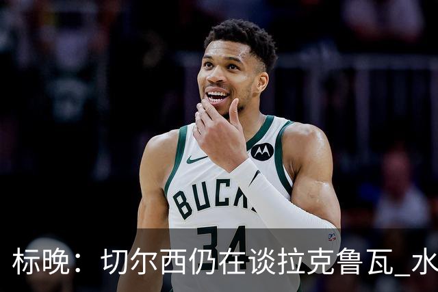 标晚：切尔西仍在谈拉克鲁瓦 水晶宫在找接替者&已接触克雷斯韦尔