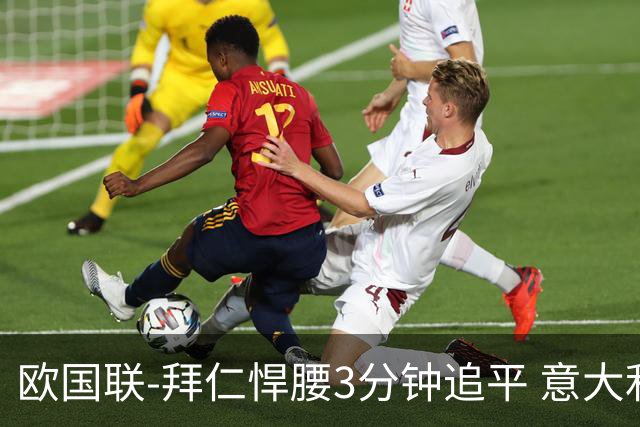 欧国联-拜仁悍腰3分钟追平 意大利主场1-1平德国