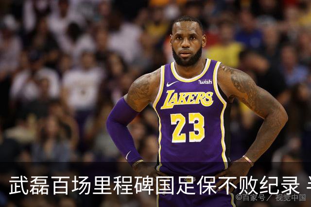 武磊百场里程碑国足保不败纪录 半场被动只因这一点？