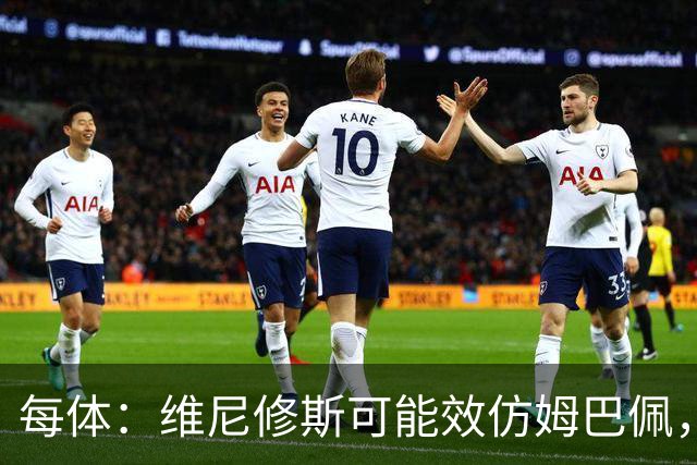 每体：维尼修斯可能效仿姆巴佩，寻找能提供丰厚签字费的下家