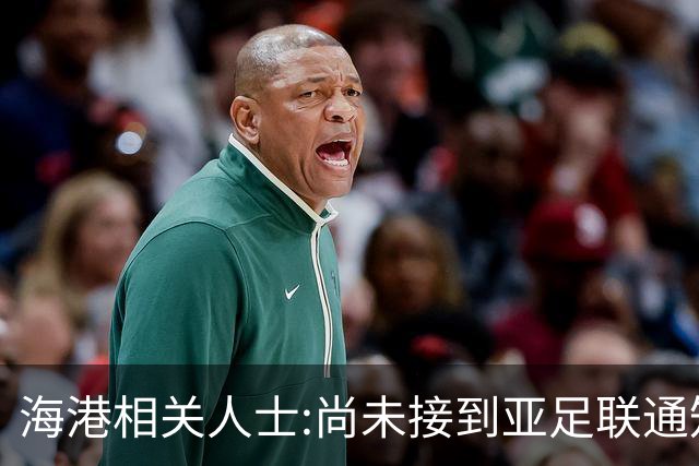 海港相关人士:尚未接到亚足联通知 不确定能否递补