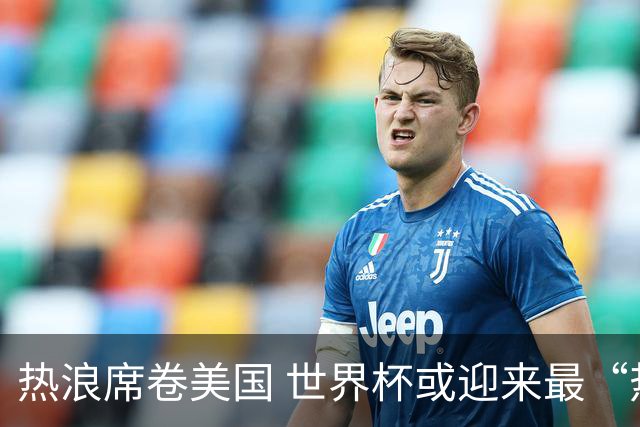 热浪席卷美国 世界杯或迎来最“热”赛事
