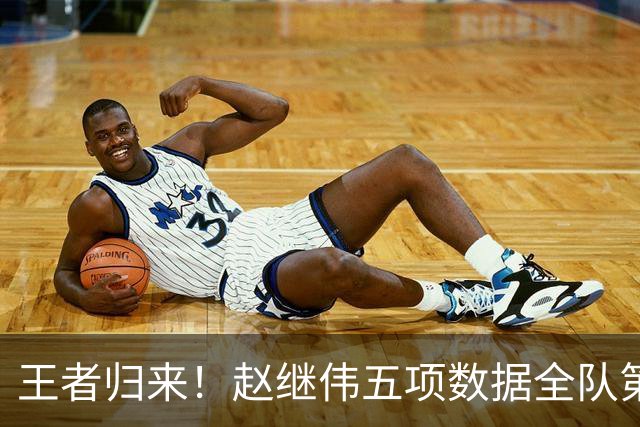 王者归来！赵继伟五项数据全队第一 率男篮大胜台北强势晋级
