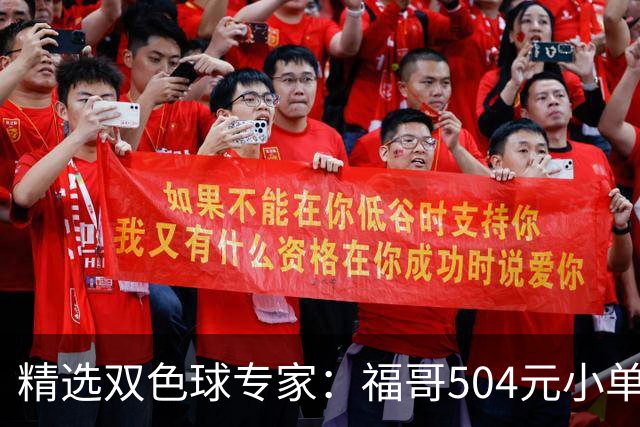 精选双色球专家：福哥504元小单擒二等35万