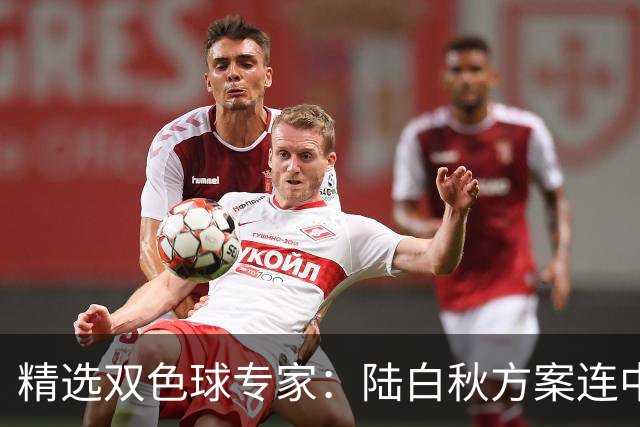精选双色球专家：陆白秋方案连中1等1036万和5+1
