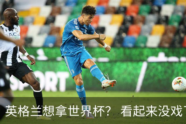 英格兰想拿世界杯？ 看起来没戏了