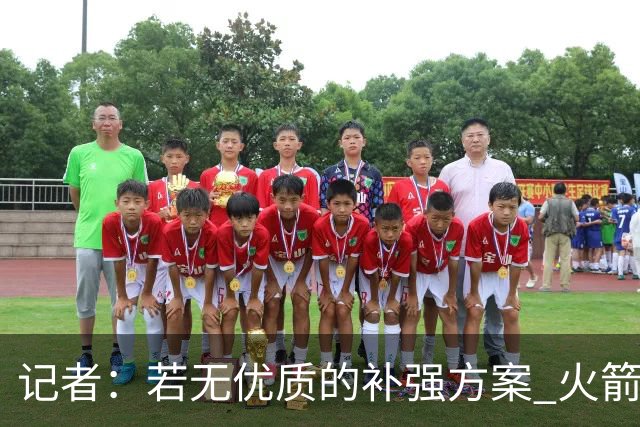 记者：若无优质的补强方案 火箭绝对不该交易队内核心球员