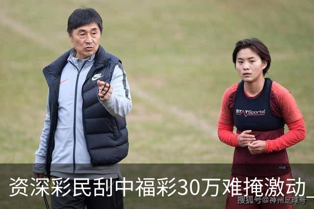 资深彩民刮中福彩30万难掩激动 奖金用于孩子教育