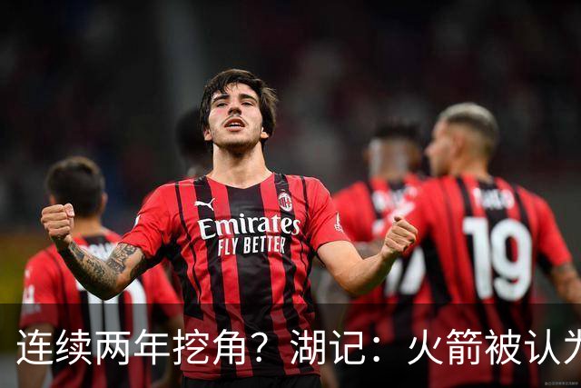 连续两年挖角？湖记：火箭被认为是最可能签下斯玛特的球队