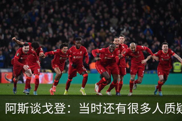阿斯谈戈登：当时还有很多人质疑巴萨呢，世界杯的戈登又提升了