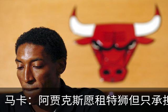 马卡：阿贾克斯愿租特狮但只承担15%薪水，巴萨要付另外1500万欧