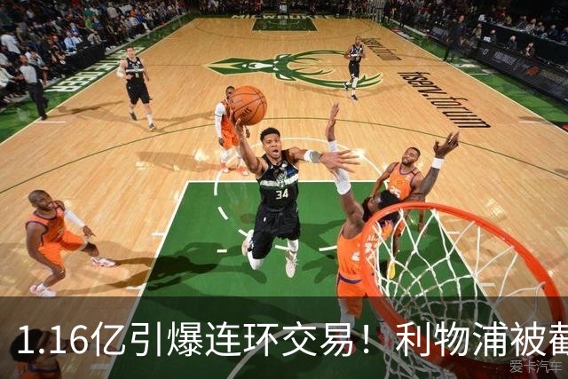 1.16亿引爆连环交易！利物浦被截胡后强挖巴黎帝星，琼斯4000万离队是福是祸？