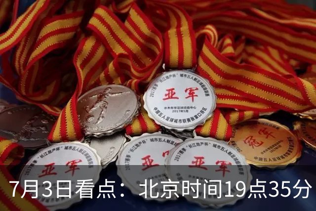 7月3日看点：北京时间19点35分！中国男足在7月3日主场3比2绝杀来访的日本队