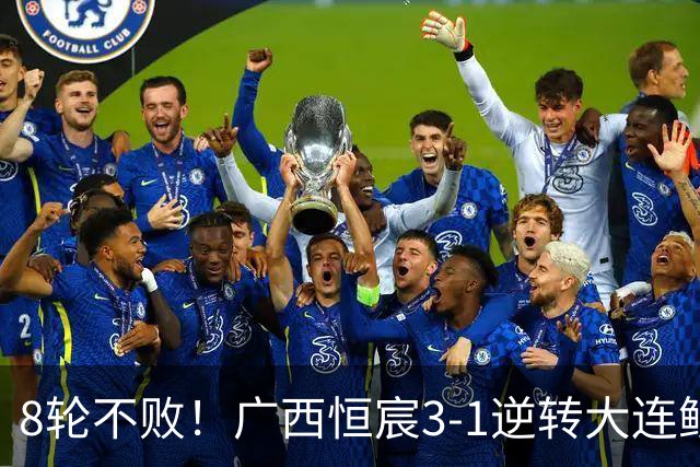 8轮不败！广西恒宸3-1逆转大连鲲城 姆博梅开二度拉普辛造两球