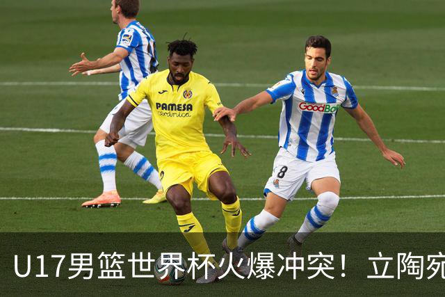 U17男篮世界杯火爆冲突！立陶宛小将怒推张淳智引4人被驱离场